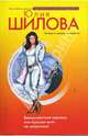 Великосветские воровки, или Красиво жить не запретишь! - (Криминальная мелодрама. Новое оформление (обложка)), Шилова Юлия Витальевна 