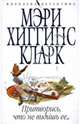 Притворись, что не видишь ее... (мяг), Хиггинс Кларк Мэри 