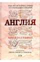 Англия. Автобиография, 