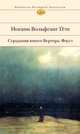 Страдания юного Вертера. Фауст, Гете Иоганн Вольфганг 
