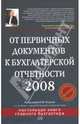 От первичных документов к бухгалтерской отчетности 2008. 3-е издание, перераб. и доп., Власова Виктория 