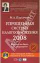 Упрощенная система налогообложения 2008 (+CD), Пархачева Марина 