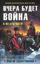 Вчера будет война, Сергей Буркатовский 
