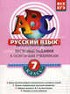 Русский язык. 7 класс. Тестовые задания к основным учебникам. Рабочая тетрадь, Швец Алла Васильевна 