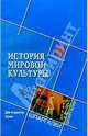 История мировой культуры для студентов вузов, Грожан Диана Владимировна 
