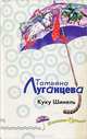 Куку Шинель, Луганцева Татьяна Игоревна 