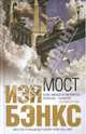 Мост, Бэнкс Иэн 