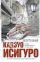 Безутешные, Исигуро Кадзуо 