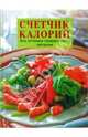 Счетчик калорий. Все оттенки правильного питания, Лемайте Ева 