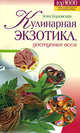 Кулинарная экзотика, доступная всем, Элга Боровская 