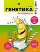 Генетика без тайн, Уиллет Эдвард 