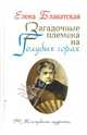 Загадочные племена на Голубых горах, Блаватская Елена Петровна 