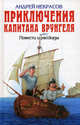 Приключения капитана Врунгеля. Повести и рассказы, Некрасов Анатолий Александрович 