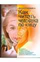 Физиогномика: как читать человека по лицу, Данилова Е.И. 