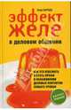 Эффект желе в деловом общении: как его избежать и стать профи в налаживании деловых контактов любого уровня, Баундс Энди 