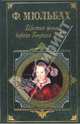 Шестая жена короля Генриха VIII. Трагедия королевы, Мюльбах Ф. 