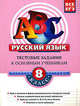 Русский язык. 8 класс. Тестовые задания к основным учебникам: рабочая тетрадь. 2-е изд., испр. и доп., Бабурина Марина Анатольевна, Губернская Татьяна Владимировна 