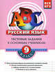 Русский язык. 9 класс. Тестовые задания к основным учебникам: рабочая тетрадь. 2-е издание, Семенец Ольга Павловна 