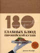 180 главных блюд европейской кухни, Дженни Флитвуд 