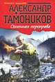 Новый англо-русский, русско-английский словарь / New English-Russian, Russian-English Dictionary, Тамоников Александр Александрович 