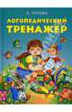 Логопедический тренажер: учебное пособие, Перова Ольга Дмитриевна 