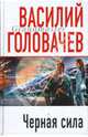 Черная сила, Головачев Василий Васильевич 