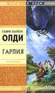 Гарпия, Генри Лайон Олди 