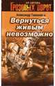 Вернуться живым невозможно (мяг), Тамоников Александр Александрович 