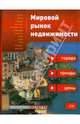 Мировой рынок недвижимости: города, тренды, цены, 