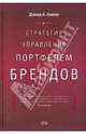 Стратегия управления портфелем брендов, Аакер Дэвид 