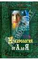 Нумерология от А до Я, 