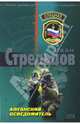 Афганский осведомитель (мяг), Стрельцов Иван Захарович 