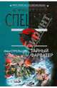 Тайный фарватер, Стрельцов Иван Захарович 