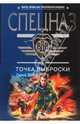 Точка выброски (мяг), Зверев Сергей Иванович 