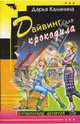 Дайвинг для крокодила (мяг), Калинина Дарья Александровна 