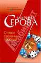 Ставки сделаны, господа!, Серова Марина Сергеевна 