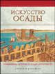 Искусство осады. Знаменитые штурмы и осады Античности, Дункан Б. Кэмпбелл 