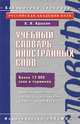 Учебный словарь иностранных слов, Л. П. Крысин 