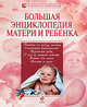 Большая энциклопедия матери и ребенка, Белопольский Юрий Аркадьевич 