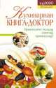 Кулинарная книга-доктор, М. Н. Демкина, В. В. Кравченко 