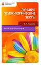Лучшие психологические тесты, Т. И. Ахмедов 