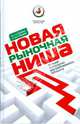 Новая рыночная ниша. От идеи к созданию нового востребованного продукта, Бадьин Андрей Валерьевич, Тамберг Виктор Вернерович 