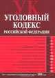 Уголовный кодекс РФ. Текст с изменениями и дополнениями на 1 апреля 2008 года, 