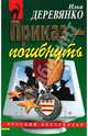 Приказ - погибнуть (мяг), Деревянко Илья Валерьевич 