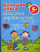 Большая книга полезных упражнений: для детей от 5 лет, Панова О.Ю. 