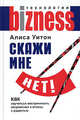 Скажи мне нет! - (Бизнес-технологии), Алиса Уитон 