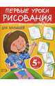 5+ Первые уроки рисования для малышей, 