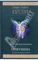 Ойкумена: фантастическая эпопея, Олди Генри Лайон 