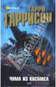 Врач космического корабля, Гарри Гаррисон 