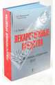 Лекарственные средства. Полный словарь-справочник 2010, Южаков Сергей Данилович 